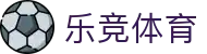 乐竞体育 (中国)官方网站